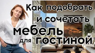 Как подобрать и сочетать МЕБЕЛЬ для ГОСТИНОЙ#дизайнквартиры