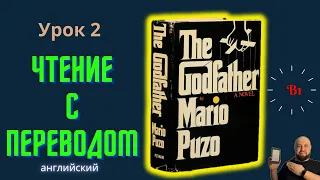 Ламповый английский. Читаем "The Godfather" с переводом.