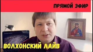 Пятница вечер. Прямой эфир на Волхонский ЛАЙВ