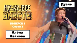 «Ну-ка, все вместе!» | Выпуск 1. Сезон 3 | Дуэль| Алена Иванова, «Синяя вечность»