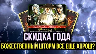 (СКИДКА ГОДА) НАБОР БОЖЕСТВЕННЫЙ ШТОРМ ЕЩЕ МОЖЕТ УДИВЛЯТЬ/ Mortal Kombat Mobile