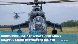 Минобороны РФ запускает программу модернизации вертолётов Ми-35М