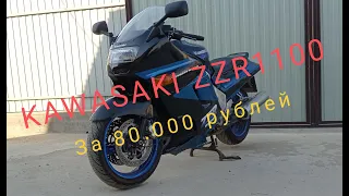 Kawasaki ZZR1100 за 80000 тысяч