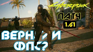 ФПС Вернулся! Обзор Патча 1.61 для Cyberpunk 2077