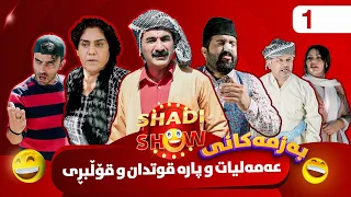 Shadi Show - Alqay 1 | شادی شۆ ئەڵقەی یەکەم