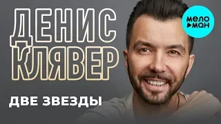 Денис Клявер -  Две звезды (Single 2019)