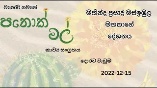 Mahinda Prasad Masimbula- පතොක් මල් - Manori Gamage