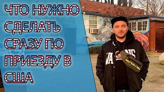 2 вещи который нужно сделать сразу по приезду в США    US Vlog #2