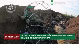 КОНТРНАСТУП: ЗСУ ведуть наступальні дії на Бердянському та Мелітопольському напрямках