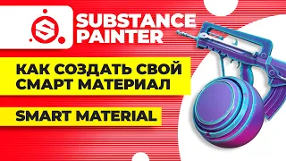 Substance painter уроки ► Как создать свой смарт материал (smart material)