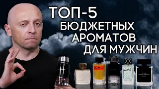 ЛУЧШИЙ МУЖСКОЙ ПАРФЮМ, ДОСТУПНЫЙ ПО ЦЕНЕ ✦ ПОДБОРКА ИЗ 5 АРОМАТОВ НА ЛЮБОЙ ВОЗРАСТ ОТ PARFUM4MEN