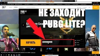 КАК СКАЧАТЬ БЕСПЛАТНЫЙ ПУБГ ЛАЙТ? ОШИБКА ВХОДА В PUBG LITE! ВСЕ ДОСТУПНЫЕ СПОСОБЫ РЕШЕНИЯ ПРОБЛЕМ