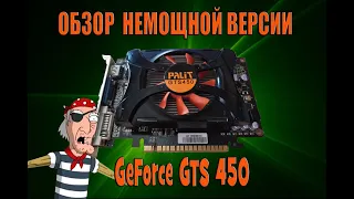 Обзор Nvidia Geforce GTS 450, но с DDR3 памятью. Еще один огрызок...