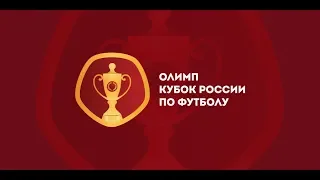 ФНЛ 2018/2019.Обзор 1/16 финала ОЛИМП - Кубка России по футболу 2018/2019