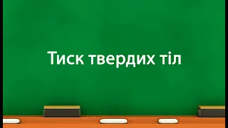 Тиск твердих тіл (7 клас)