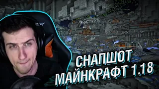 HELLYEAHPLAY СМОТРИТ СНАПШОТ В МАЙНКРАФТЕ 1.18 | НОВАЯ ГЕНЕРАЦИЯ