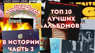 Топ 10. Лучшие альбомы в истории рок музыки. Часть 3