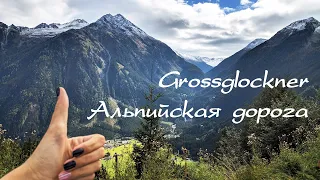 Альпийская дорога "Grossglockner High Road"