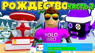 РОЖДЕСТВЕНСКОЕ ОБНОВЛЕНИЕ ЧАСТЬ 2 В СИМУЛЯТОРЕ ЖВАЧКИ В РОБЛОКС! BUBBLE GUM SIMULATOR