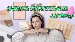 МАКІЯЖ ПРОБНИКАМИ З SEPHORA