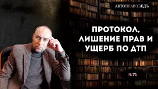 ПРОТОКОЛ, ЛИШЕНИЕ ПРАВ И УЩЕРБ ПО ДТП