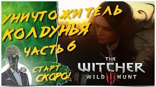 ПЕРВОЕ ПРОХОЖДЕНИЕ НА ХАРДКОРЕ◾️ЧАСТЬ 6 ❤️ The Witcher 3: Wild Hunt