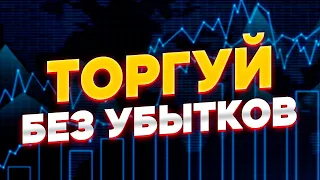 Торговля в плюс. Обучение трейдингу ч.1 Скальпинг