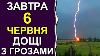 ПОГОДА НА ЗАВТРА: 6 ЧЕРВНЯ 2023 | Точна погода на день в Україні