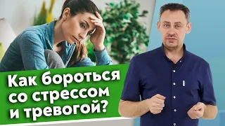 Стресс НЕЛЬЗЯ контролировать умственно и усилием воли | Лучшие практики от стресса, тревоги и паники