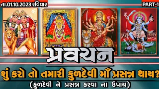 Pravachan//શું કરો તો તમારી કુળદેવી માઁ પ્રસન્ન થાય??(કુળદેવી ને પ્રસન્ન કરવા ના ઉપાય)//PART-1