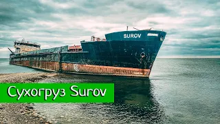Сухогруз Суров | Заброшенное судно у берегов Тамани | Взгляд изнутри