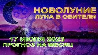 🌒ЛУНА В ОБИТЕЛИ ♋ Гороскоп новолуния в Раке 17 июля 2023. Прогноз на месяц.