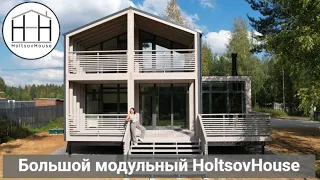 Большой модульный HoltsovHouse