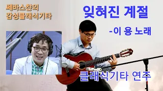 잊혀진계절(이용) 클래식기타 연주 Fingerstyle Guitar Cover a K-POP Song "The Forgotten Season"