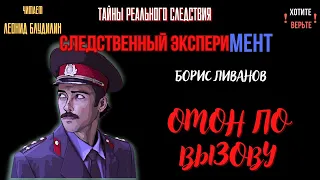 Следственный эксперимент: ОМОН ПО ВЫЗОВУ (автор: Борис Ливанов).