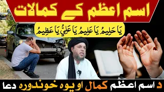 Ism-e-Azam Ke Kamalaat | Special Dua | Maulana Noor Uddin Agha