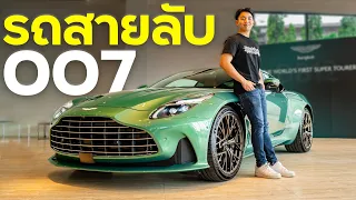 รู้ก่อนซื้อ Aston Martin DB12 : 680 ม้า แรงที่สุดในตระกูล DB !!