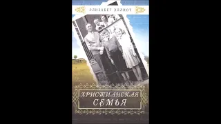 #0 Вступительное слово - Аудиокнига "Христианская семья", Элизабет Эллиот