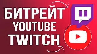 Как выбрать Битрейт для Стрима на Youtube и Twitch 2024