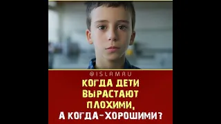 Когда дети вырастают плохими, а когда – хорошими?