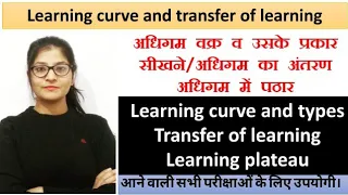 Learning Curve अधिगम वक्र और उसके प्रकार|| Transfer of learning अधिगम अंतरण  || Learning Plateau