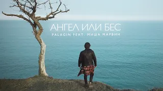 Palagin feat. Миша Марвин - Ангел или бес (mood video, 2020)