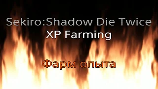 Sekiro : Shadow Die Twice - XP Farming (NG+3). Фарм опыта.