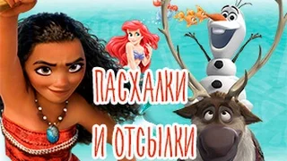 Моана: Самые интересные пасхалки и отсылки к другим мультфильмам