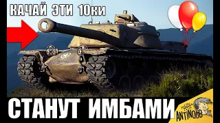 ЭТИ ТАНКИ 10лвл СТАНУТ ИМБАМИ ПОСЛЕ НЕРФА ГОЛДЫ в World of Tanks