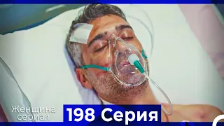 Женщина сериал 198 Серия (Русский Дубляж)