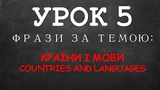 Англійські фрази: Урок 5 (Країни та мови)