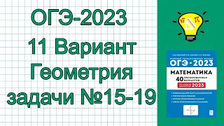 ОГЭ-2023 Вариант 11 Геометрия задачи 15-19 Лысенко