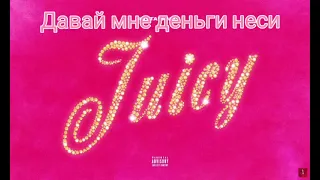 Текст песни - INSTASAMKA - Juicy (prod. realmoneyken)