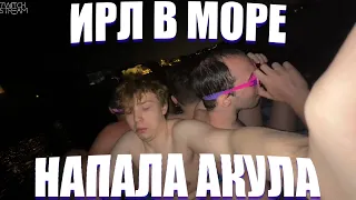 ИРЛ В ДУБАЕ! ПЛАВАЮТ В МОРЕ НА ЛОДКЕ НАПАЛА АКУЛА! СТРОГО ГАЕЧКА ДЕД СКИЛЗ И КОСТЫЧ!